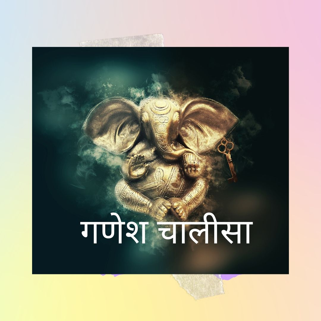 गणेश चालीसा 2024 Shri Ganpati Ganesh Chalisa In Hindi Lyrics